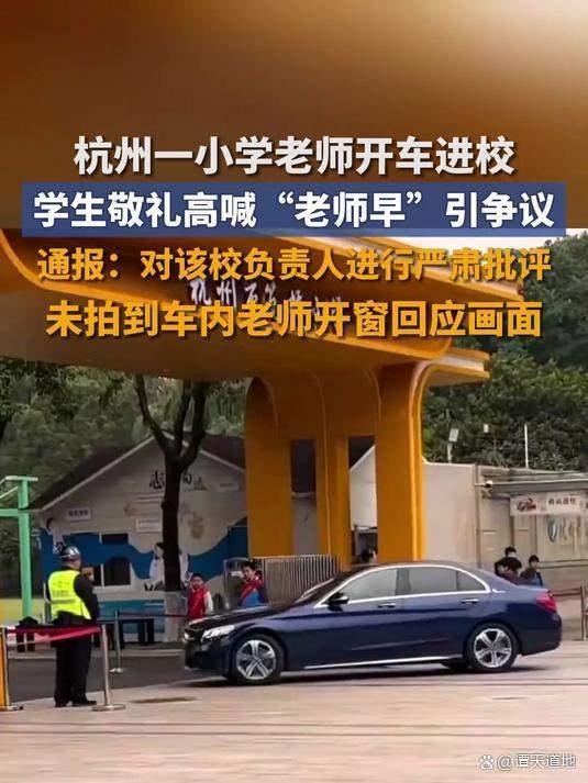 学生敬礼迎车让尊师重道变了味儿 形式主义引争议