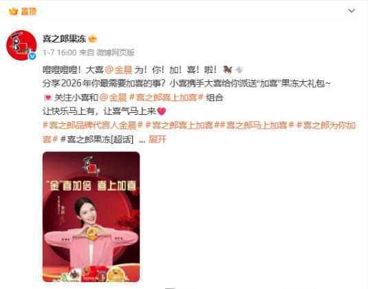 喜之郎删除金晨代言现实 品牌已而撤下宣传