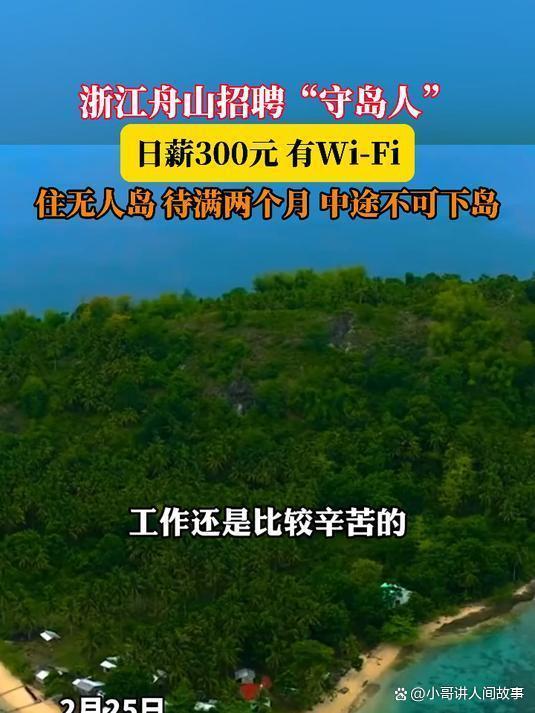 一公司招2名守岛人：包食宿无学历要求，爆火背后实则艰辛