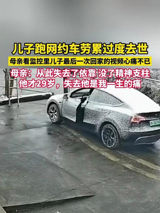 29岁儿子跑网约车劳累过度离世 母亲监控看到儿子最后一次回家视频心痛不已
