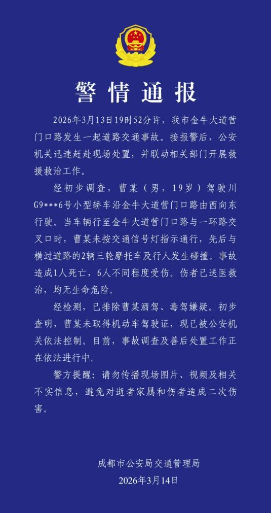 成都19岁男子无证驾驶致1死6伤