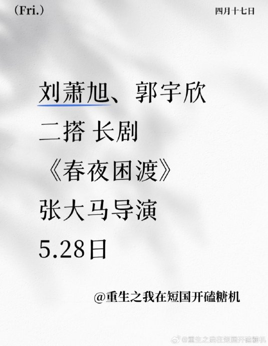 刘萧旭郭宇欣二搭春夜困渡 新剧引发期待