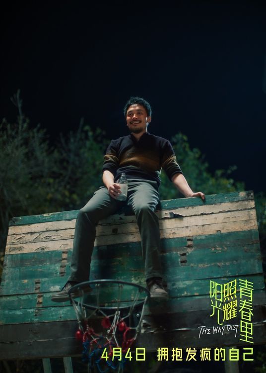 电影《阳光照耀青春里》肖央蒋奇明邀你“拥抱发疯的自己”