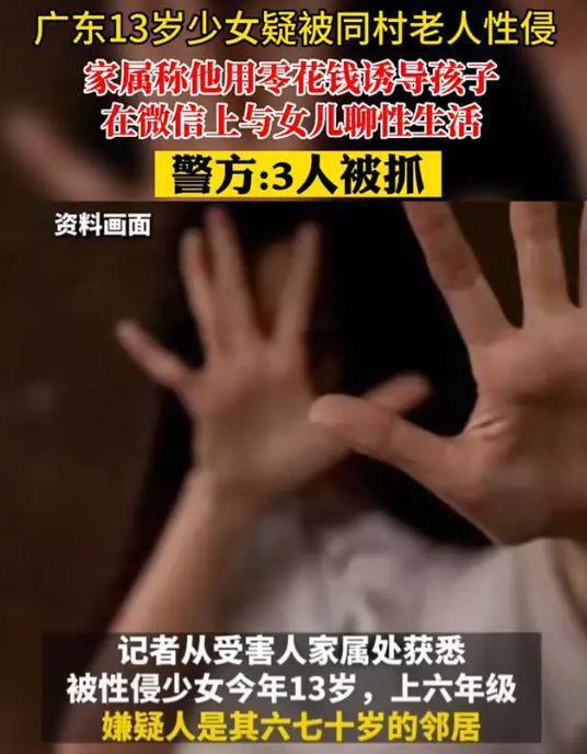 广东湛江13岁女孩疑被六七十岁的邻居侵犯，警方：已抓获3人