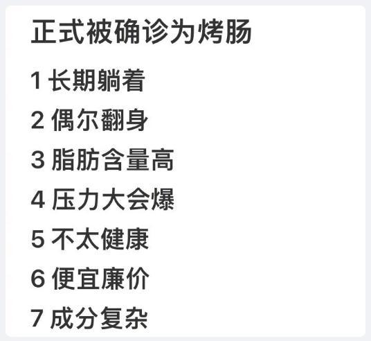 正式被确诊为烤肠，你中招了吗？
