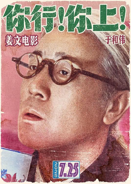 姜文新片你行你上定档 全明星阵容引爆暑期档
