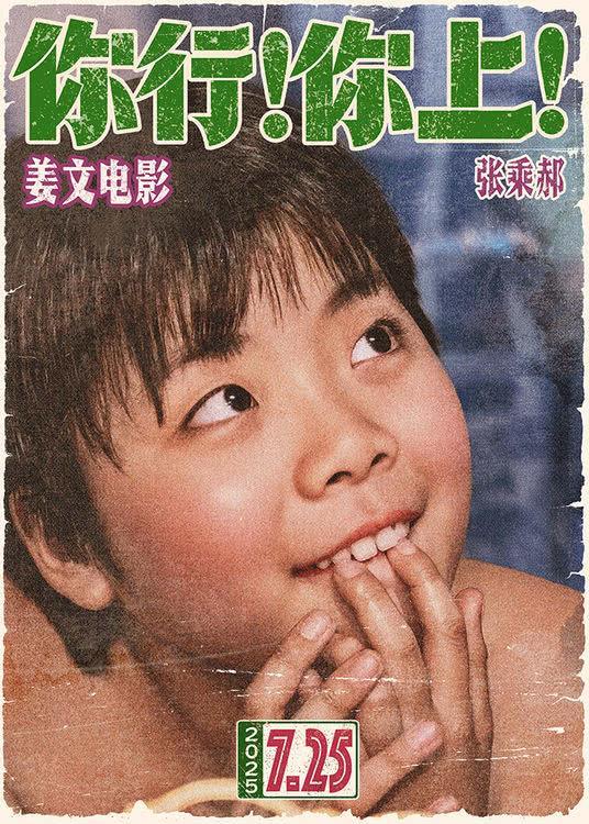 姜文新片你行你上定档 全明星阵容引爆暑期档