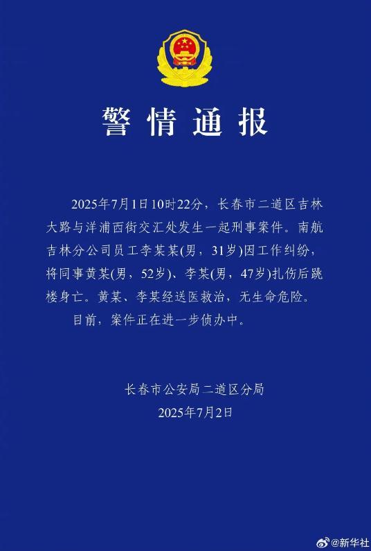 南航员工扎伤同事后跳楼身亡