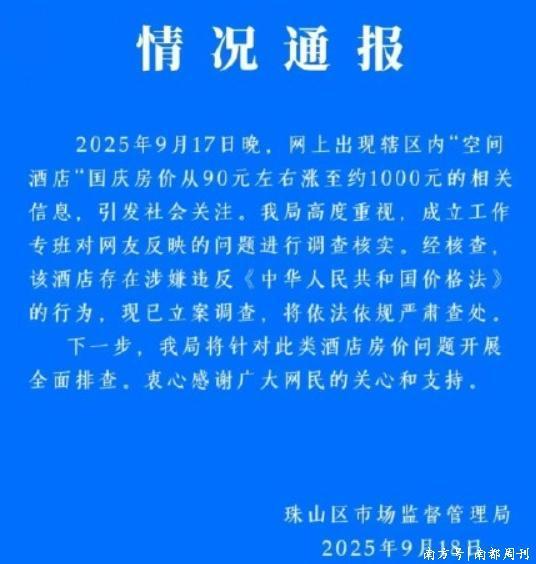 国庆“黄金周”酒店价格水涨船高？携程、去哪儿等平台涨幅较高 多地酒店价格暴涨引发关注