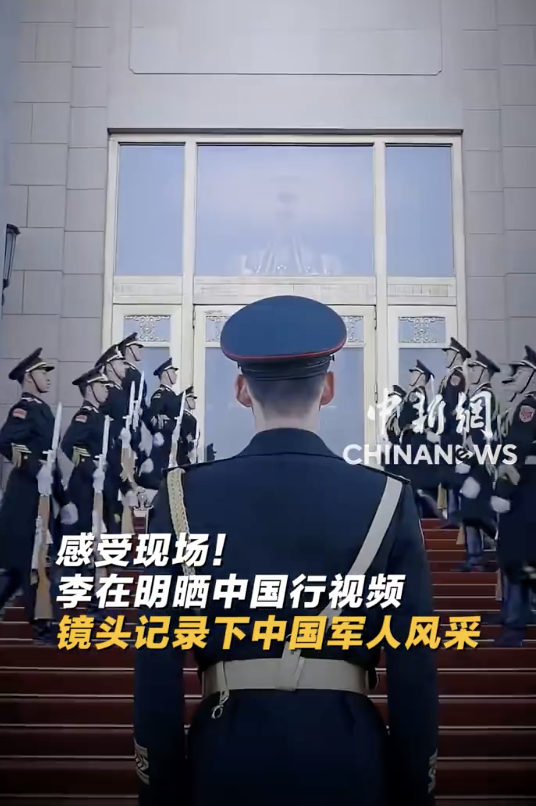 李在明晒中国军人风采