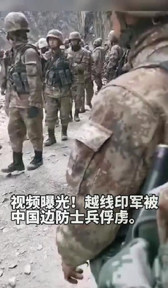 视频曝光！越线印军被中国边防士兵俘虏