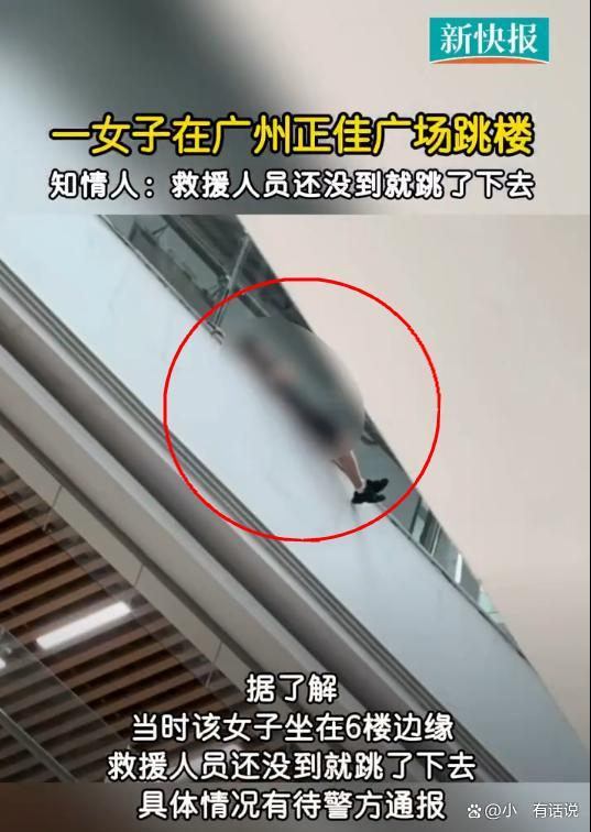 广州一女子在商场跳楼 知情人发声 未等救援毅然跳下，目击者心有余悸