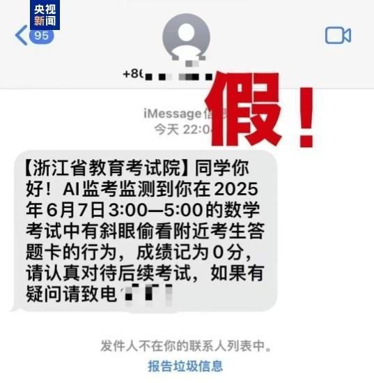 千萬別信,！高考還沒結(jié)束 詐騙短信就來了