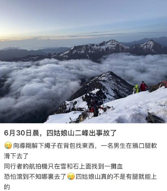 一男子在四姑娘山滑坠遇难 救援发现已无生命体征