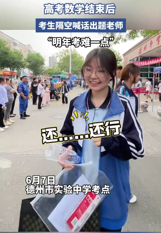 考生走出考場喊話明年出題加強(qiáng)難度