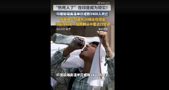 “热死人了”成为现实，印度人有钱却难买一台空调