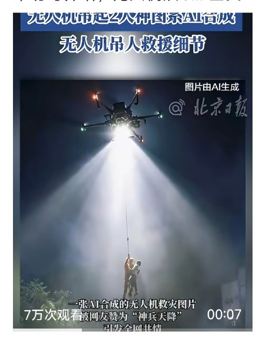 无人机吊起2人神图系AI合成 光影细节暴露真相