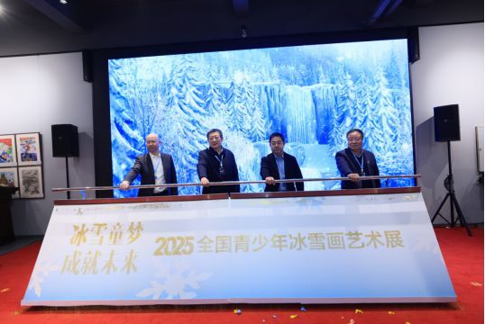 “冰雪童梦·成就未来——2025全国青少年冰雪画艺术展”在黑龙江省艺术博物馆开幕