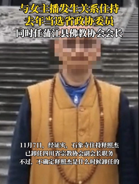 遭女主播敲诈数百万元的住持被暂停多个职务并调查资金来源！