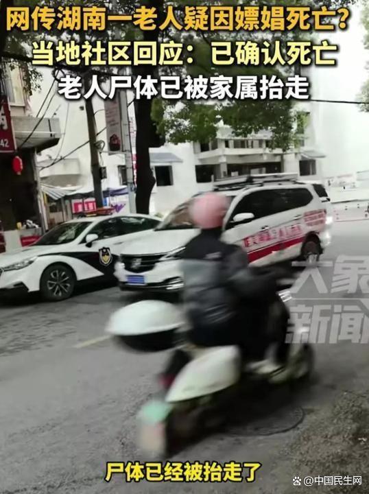 社区回应老人疑因嫖娼死亡 事件引发广泛关注