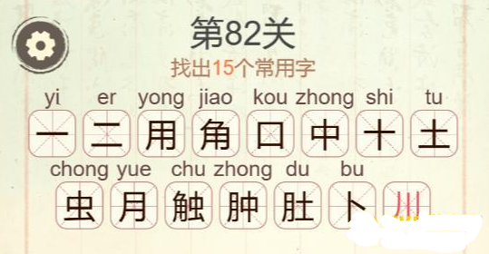 《聪明开局吧》第82关触找出15个常用字攻略