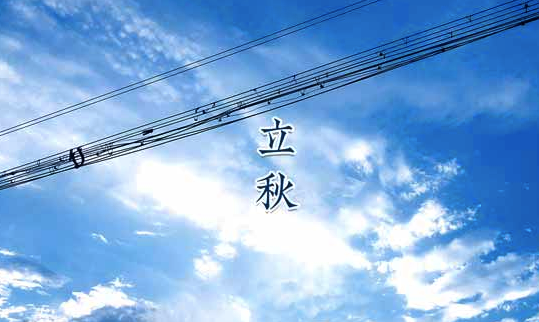 明天几点立秋？立秋节气有哪些习俗