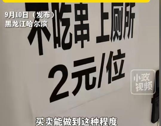 车站旁饭店贴标称不吃串上厕所2元 网友挺店家，原因何在？