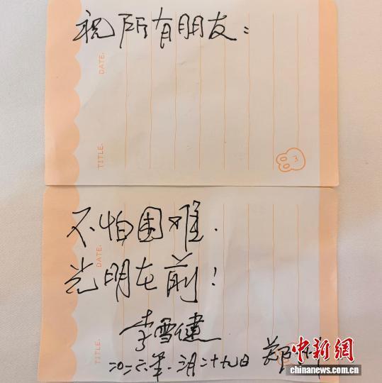 李雪健写下“不怕困难光明在前”寄语