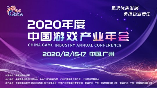 2020年度中国游戏产业年会大会演讲嘉宾名单