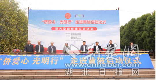 “侨爱心·光明行”走进黄陂 百名患者将获专项救助