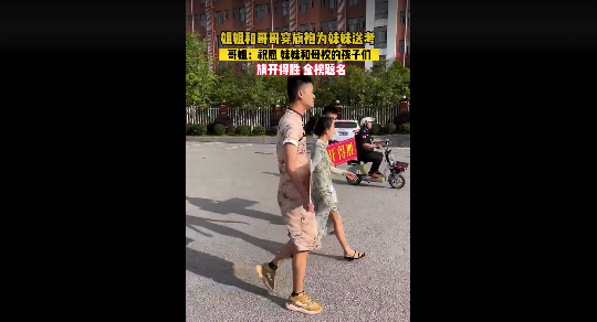 泪目！父母不在 妹妹穿旗袍为哥哥送考