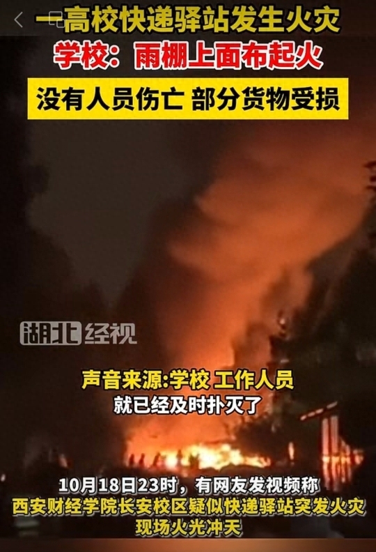 西安一财经高校门口快递驿站起火，消防人员赶赴现场