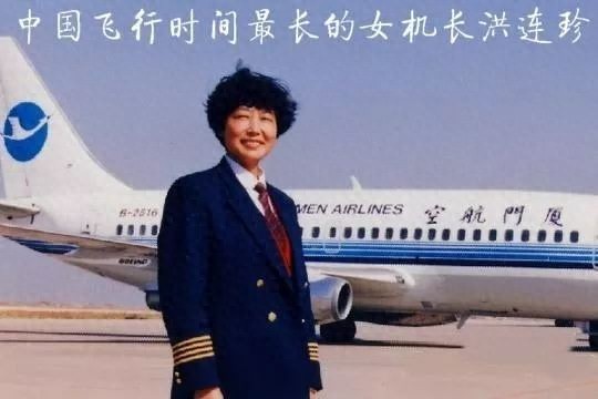 中国飞行时间最长女机长洪连珍逝世