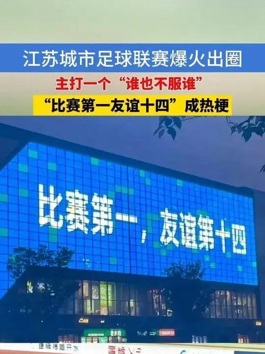 媒體：男足不行“蘇超”行 現(xiàn)象級頂流引發(fā)全網(wǎng)熱議