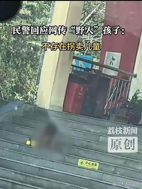 把孩子教成野人是否涉嫌虐待儿童 独特教育还是精神虐待？