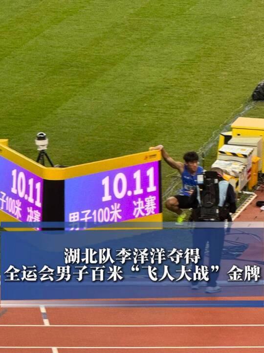 10秒11！李泽洋全运会男子百米夺冠