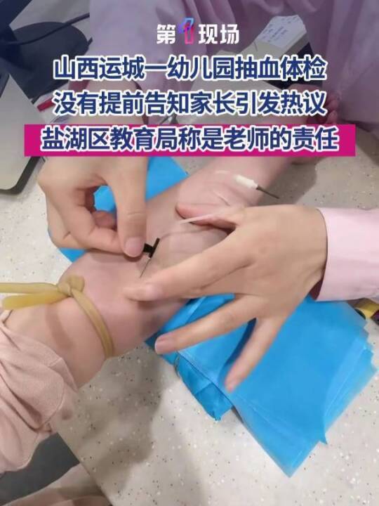 山西运城一幼儿园暗里抽血体检