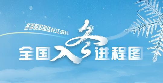 全国入冬进程图来了