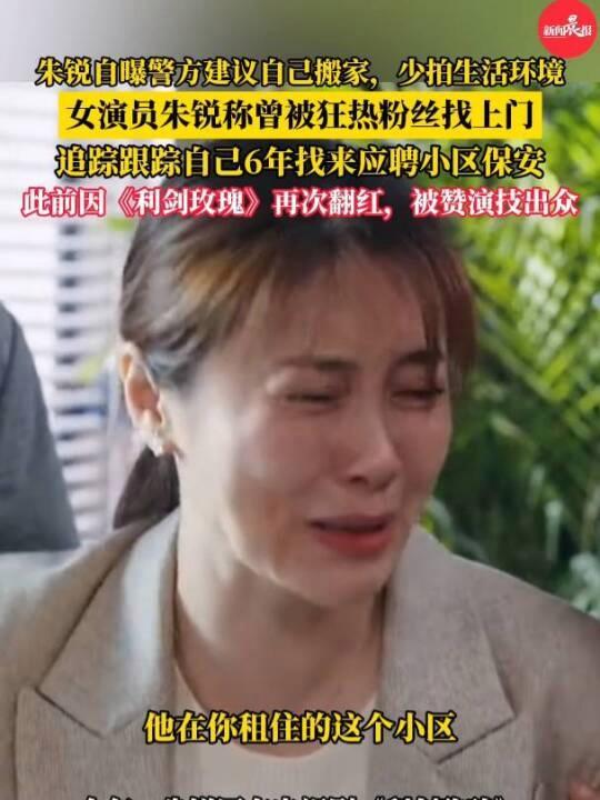 女演员朱锐自曝被粉丝跟踪6年 追踪者竟成小区保安