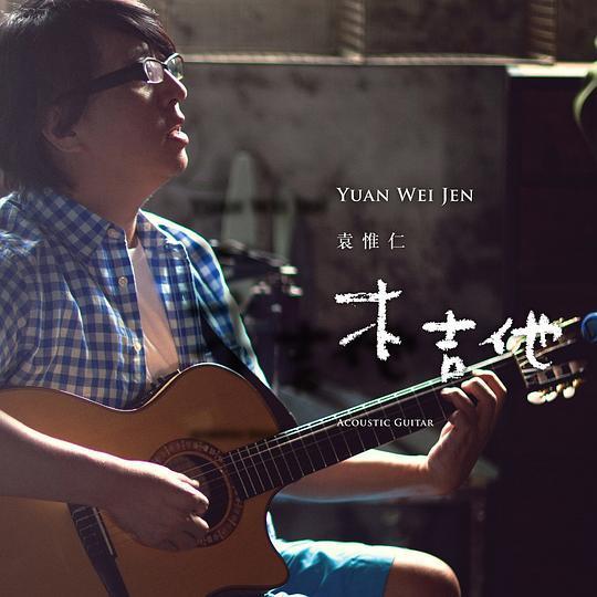 袁惟仁：抱着木吉他的漂流一生 音乐摆渡人离世