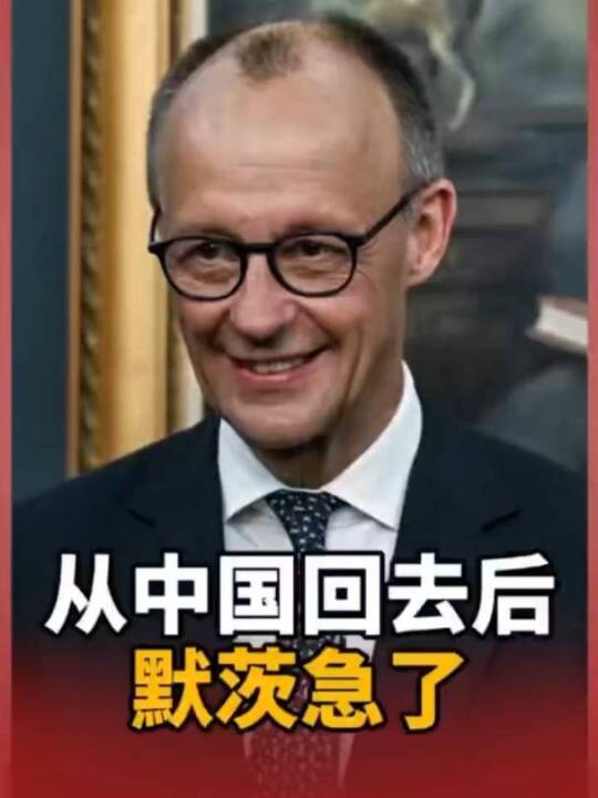 访华后,默茨激动演讲!