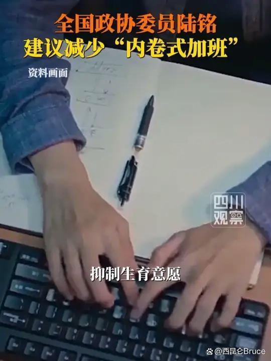 委员说加班要有最高时限要给钱 打破内卷式加班困局