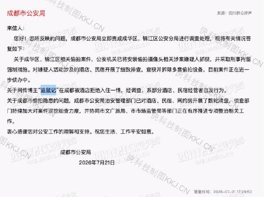 警方回应曝光偷拍博主被酒店拒住 隐私安全引关注