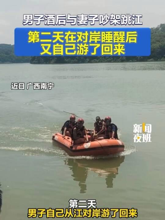男子酒后与妻子吵架跳江第二天游回 夫妻矛盾需理性沟通