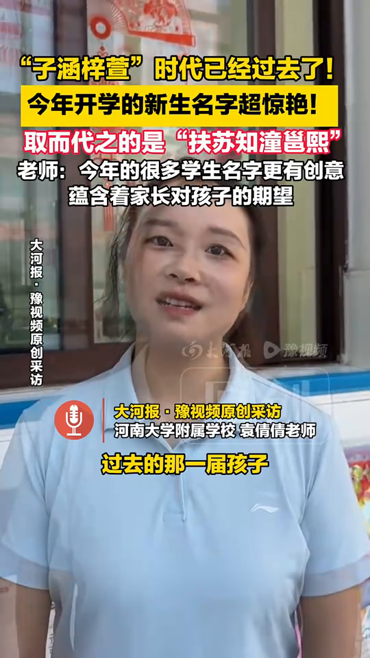 这届新生不叫“子涵”了:取名画风大变