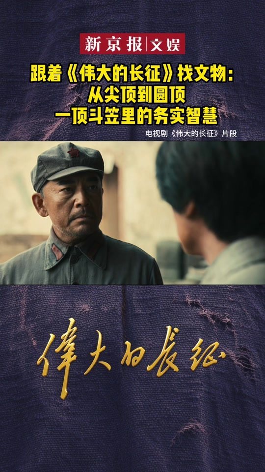 跟着《伟大的长征》找文物 揭秘红军斗笠变迁