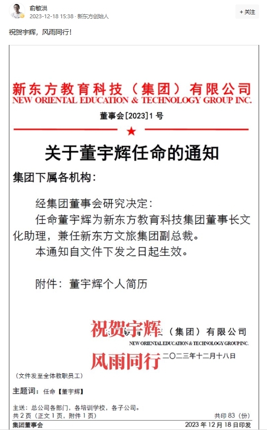 董宇辉任新东方董事长文化助理 俞敏洪：风雨同行