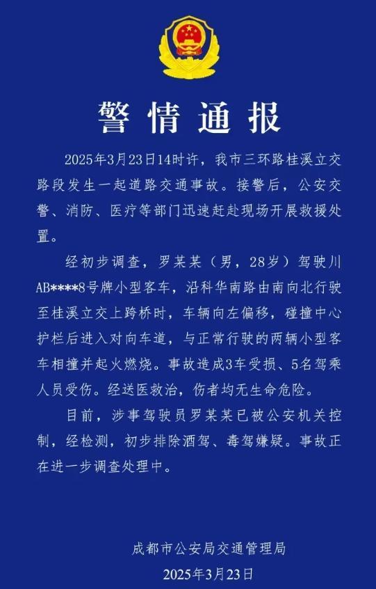 成都一起車禍致5人受傷