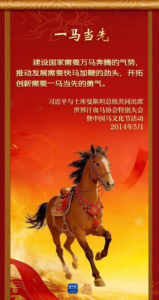 学习新语丨总文书的马年祝贺