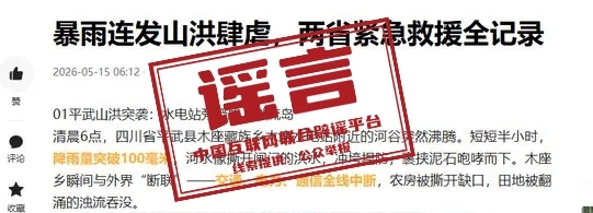 借汛造謠 既蠢又壞 拼接視頻誤導(dǎo)公眾